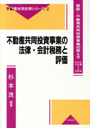 不動産共同投資事業の法律・会計税務と評価 不動産共同投資シリーズ2