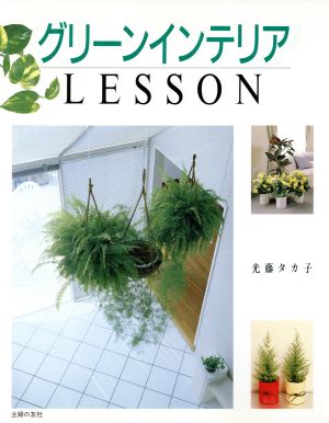 グリーンインテリアLESSON