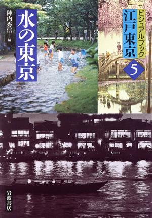 水の東京 ビジュアルブック江戸東京5