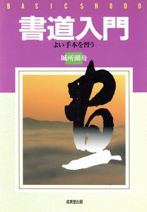 書道入門 よい手本を習う