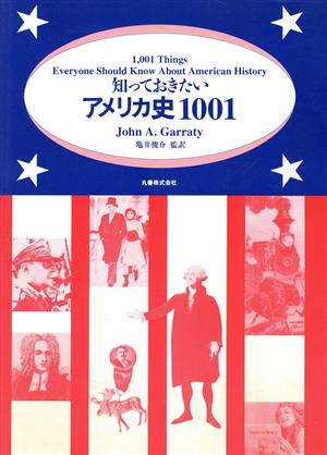 知っておきたいアメリカ史1001