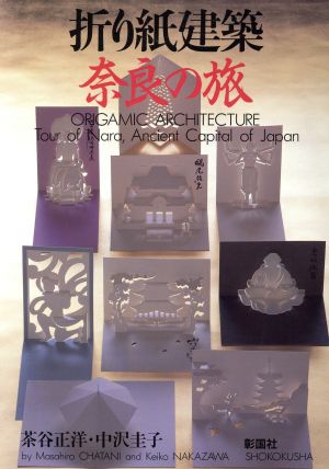 折り紙建築 奈良の旅