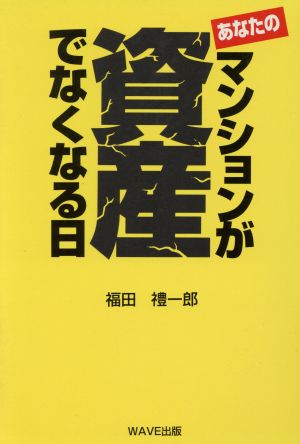 あなたのマンションが資産でなくなる日