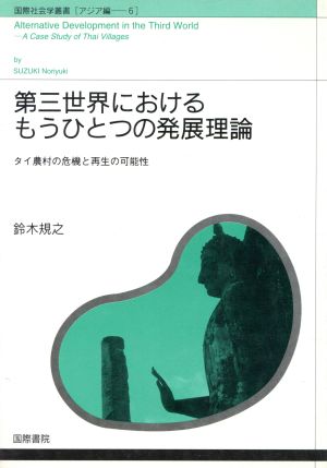 第三世界におけるもうひとつの発展理論 タイ農村の危機と再生の可能性 国際社会学叢書アジア編 6