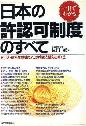 一目でわかる日本の許認可制度のすべて 巨大・緻密な規制のアミの実態と緩和のゆくえ