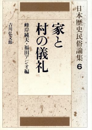 家と村の儀礼日本歴史民俗論集6