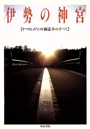 伊勢の神宮 ヤマトヒメノミコト御巡幸のすべて