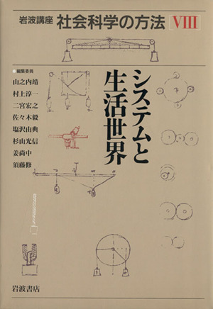 岩波講座 社会科学の方法(Ⅷ) システムと生活世界