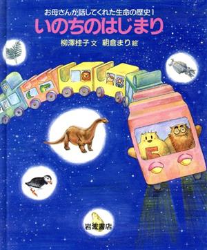 いのちのはじまりお母さんが話してくれた生命の歴史1