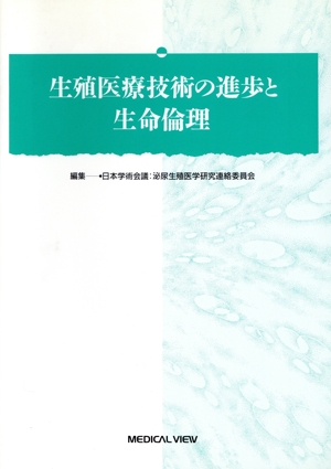 生殖医療技術の進歩と生命倫理