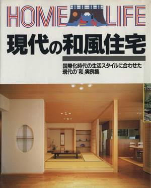 現代の和風住宅 HOME LIFE