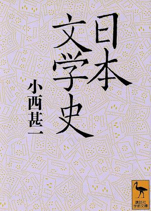 日本文学史 講談社学術文庫