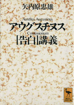 アウグスチヌス「告白」講義 講談社学術文庫