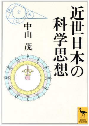 近世日本の科学思想 講談社学術文庫