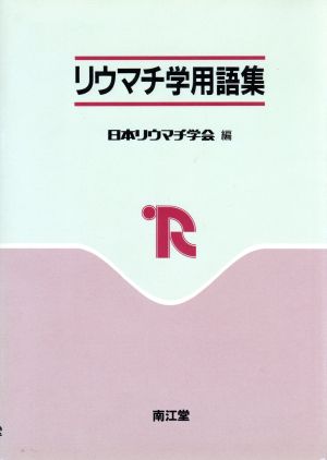 リウマチ学用語集