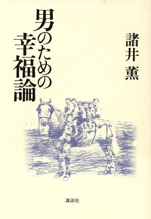 男のための幸福論