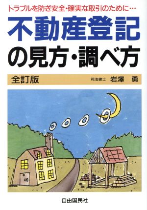 不動産登記の見方・調べ方