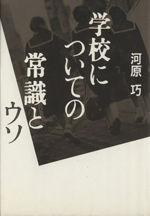 学校についての常識とウソ