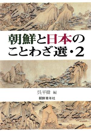 朝鮮と日本のことわざ選(2)