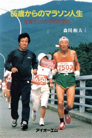 65歳からのマラソン人生 生涯ランニングのすすめ