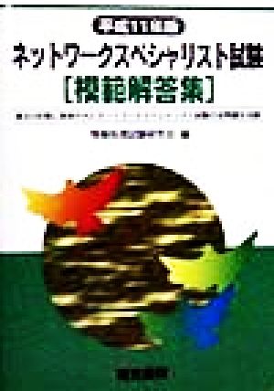 ネットワークスペシャリスト試験模範解答集(平成11年版) 過去5年間に実施されたオンライン・ネットワークスペシャリスト試験の全問題を収録