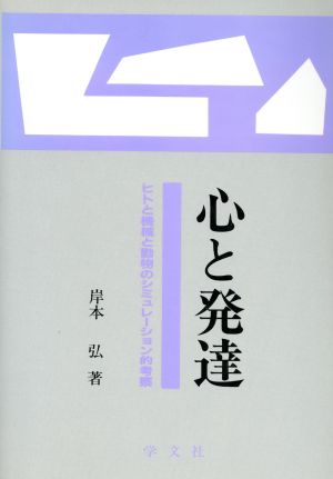 心と発達 ヒトと機械と動物のシミュレーション的考察 明治大学人文科学研究所叢書