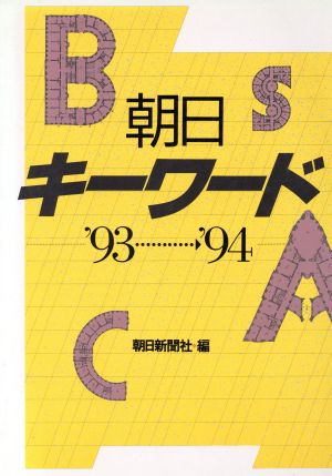 朝日キーワード('93-'94)