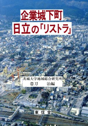 企業城下町日立の「リストラ」