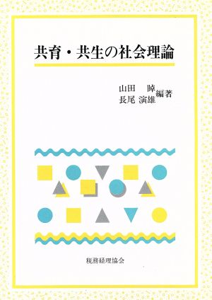 共育・共生の社会理論