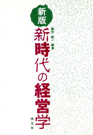 新版 新時代の経営学