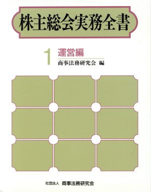 株主総会実務全書(1 運営編)