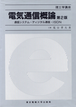 電気通信概論 通信システム・ディジタル通信・ISDN 理工学講座