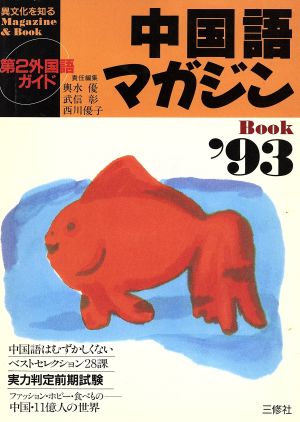 中国語マガジンBook('93)異文化を知るMagazine & Book
