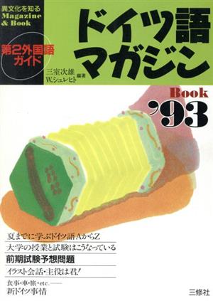 ドイツ語マガジンBook('93)異文化を知るMagazine & Book