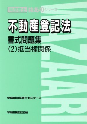 不動産登記法書式問題集(2) 抵当権関係 司法書士技ありシリーズ