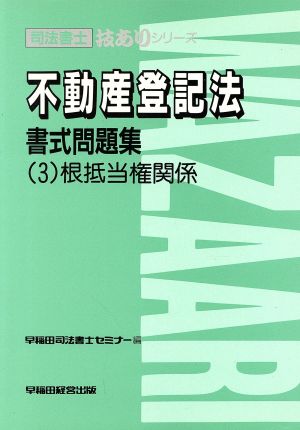 不動産登記法書式問題集(3) 根抵当権関係 司法書士技ありシリーズ