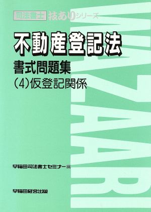 不動産登記法書式問題集(4) 仮登記関係 司法書士技ありシリーズ