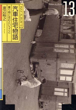 汽車住宅物語 乗り物に住むということ INAX ALBUM13