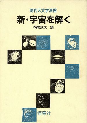 新・宇宙を解く 現代天文学演習