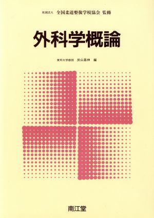 外科学概論