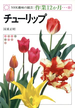 趣味の園芸 チューリップ NHK趣味の園芸 作業12か月35