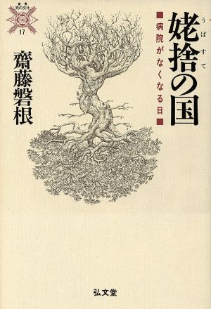 姥捨の国 病院がなくなる日 叢書 死の文化17