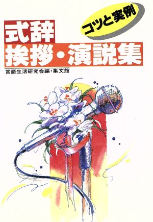 式辞・挨拶・演説集 コツと実例 スピーチシリーズ3