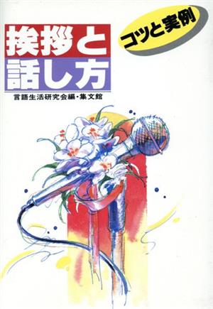 挨拶と話し方 コツと実例 スピーチシリーズ5