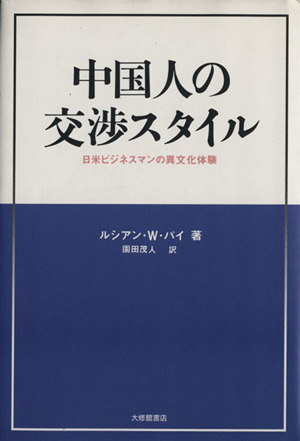 中国人の交渉スタイル 日米ビジネスマンの異文化体験
