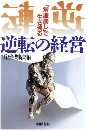 逆転の経営 「常識崩し」で生き残る