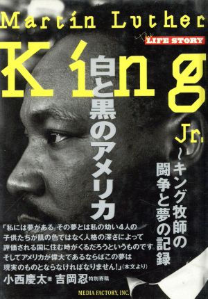 白と黒のアメリカ キング牧師の闘争と夢の記録 The LIFE STORY