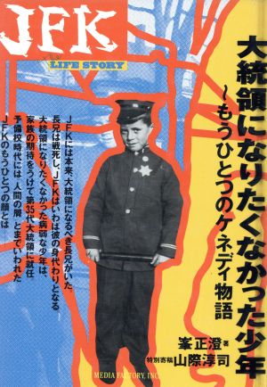 大統領になりたくなかった少年 もうひとつのケネディ物語 The LIFE STORY