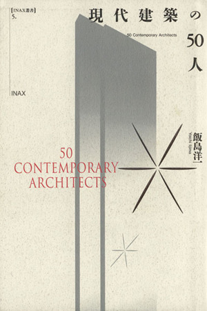 現代建築の50人INAX叢書5