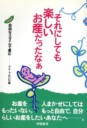 それにしても楽しいお産だったなぁ自由なスタイルで産む